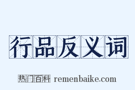 行品反义词是什么意思的图片